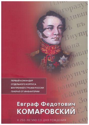 Вышла в свет книга-альбом «первый командир отдельного корпуса внутренней стражи России генерал от инфантерии Евграф Федотович Комаровский»
