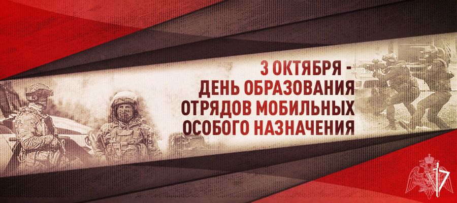 Директор Росгвардии генерал армии Виктор Золотов поздравил личный состав ОМОН с профессиональным праздником