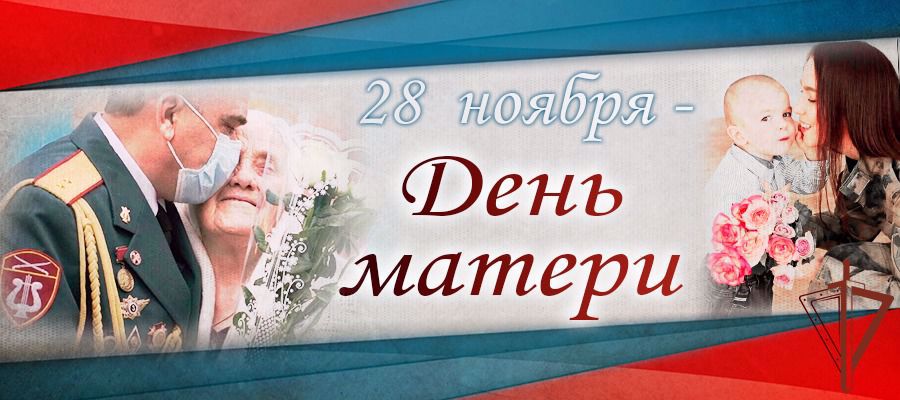 В Росгвардии проходят мероприятия, посвященные Дню матери