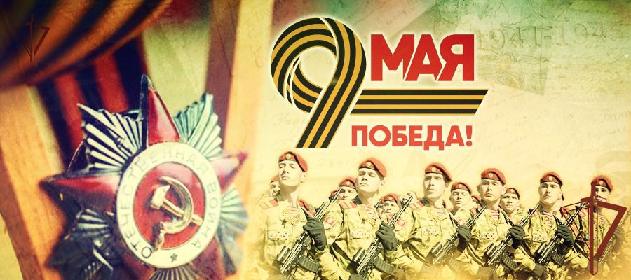  Поздравление директора Росгвардии генерала амии Виктора Золотова с Днем Победы в Великой Отечественной войне