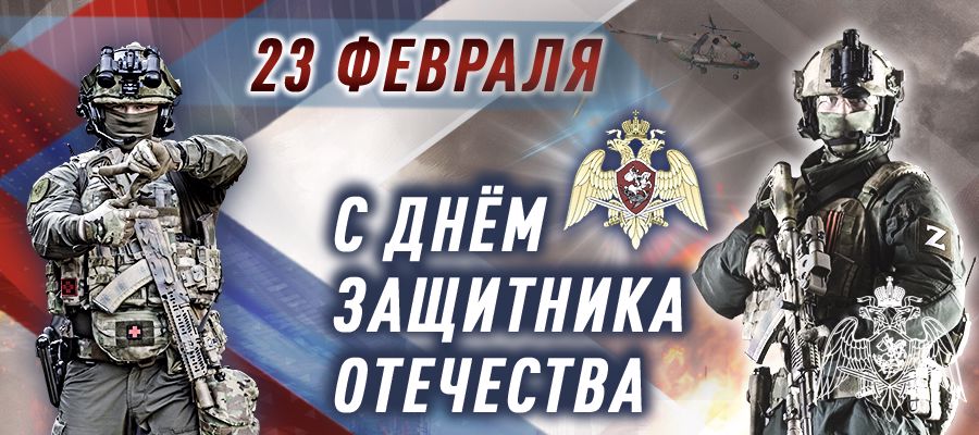 Поздравление директора Росгвардии генерала-армии Виктора Золотова с Днем защитника Отечества