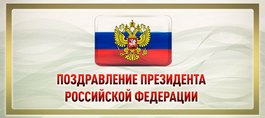 Обращение Президента России по случаю дня войск национальной гвардии