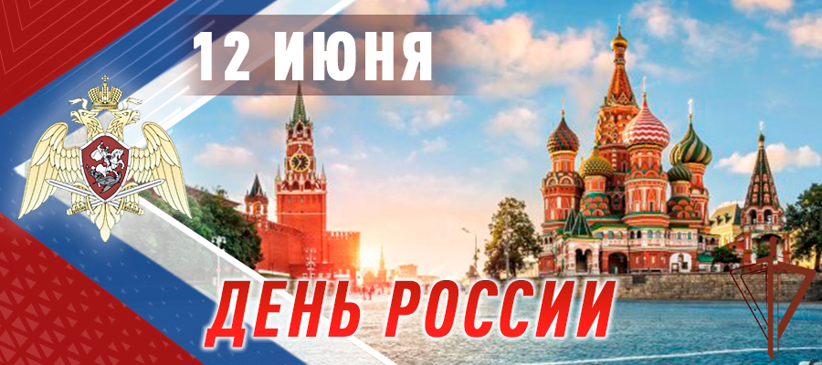 Поздравление директора Росгвардии генерала армии В.В. Золотова личного состава федеральной службы войск национального гвардии Российской Федерации с днем России
