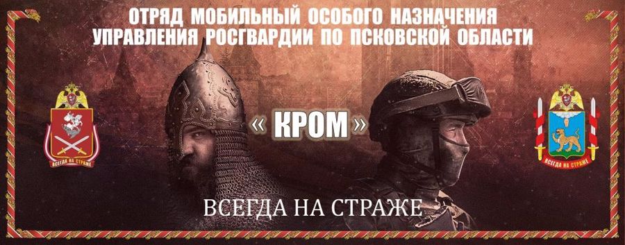 Сегодня псковский ОМОН «Кром» Росгвардии отмечает 31-ю годовщину со дня образования