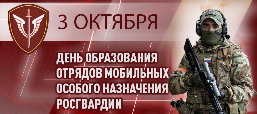 3 октября исполняется 35 лет со дня образования отрядов мобильных особого назначения Росгвардии