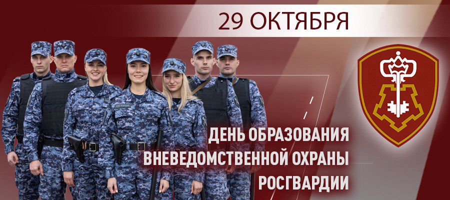 29 октября исполняется 71 год со дня образования подразделений вневедомственной охраны Росгвардии