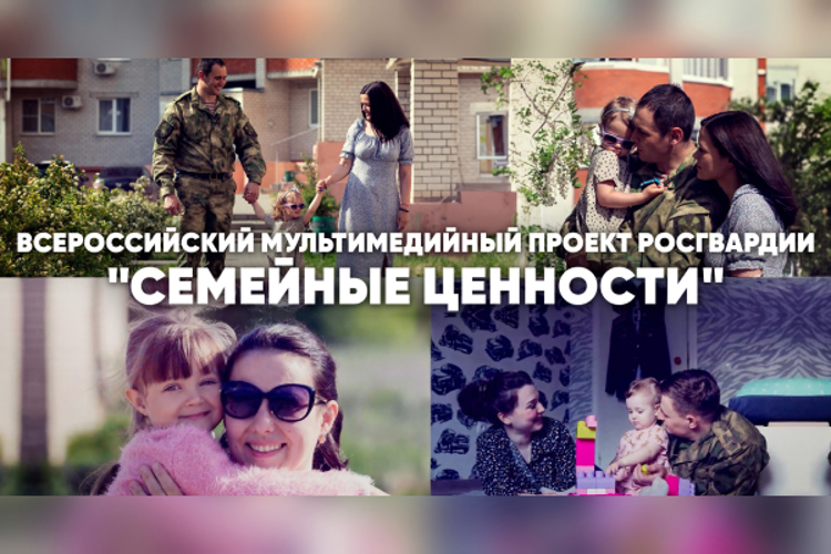 Трогательную историю рассказали росгвардейцы в рамках проекта  «Семейные ценности» 