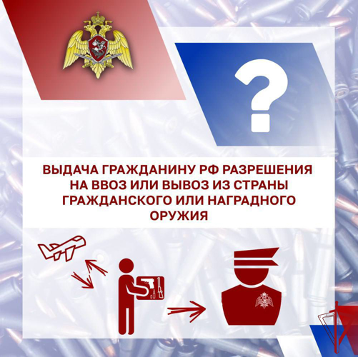Росгвардия разъясняет правила выдачи гражданину РФ разрешения на ввоз или вывоз из страны гражданского или наградного оружия