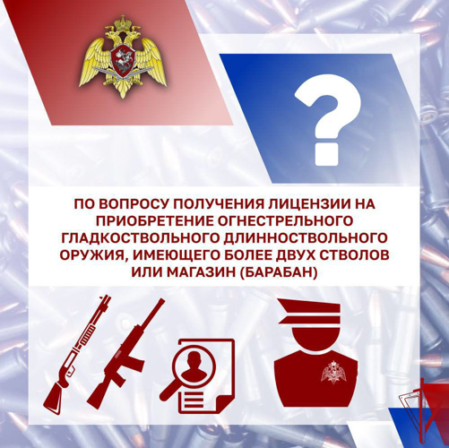 Росгвардия разъясняет вопросыприобретения огнестрельного гладкоствольного длинноствольного оружия, имеющего более двух стволов или магазин