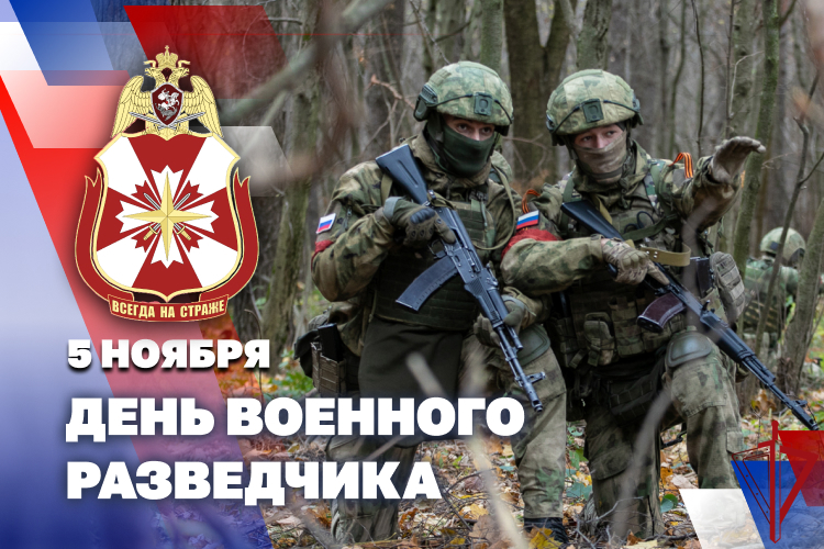 5 ноября - День военного развездчика