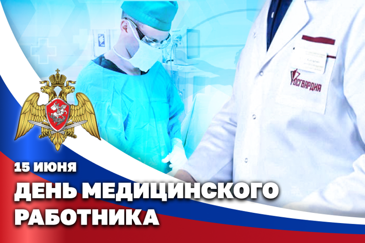 Директор Росгвардии Герой России генерал армии Виктор Золотов поздравил медицинских работников с профессиональным праздником