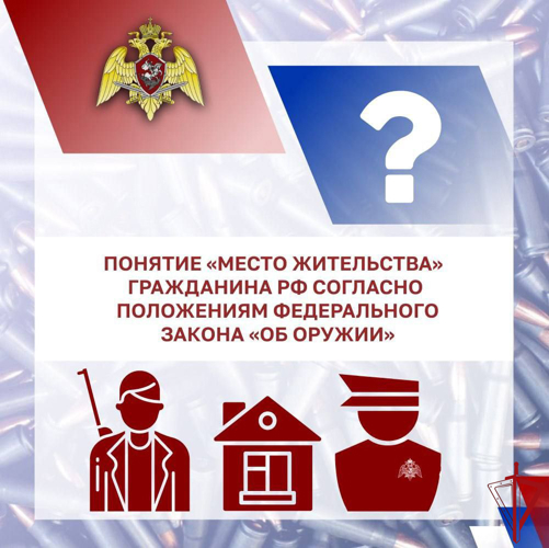 Росгвардия:  обязательным условием владения оружием является наличие постоянной регистрации по месту жительства