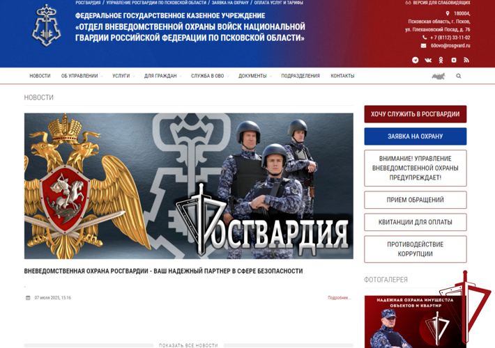 Росгвардия запустила многофункциональный сайт вневедомственной охраны Псковской области
