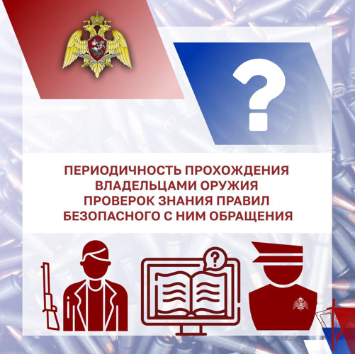 Росгвардия напоминает о необходимости прохождения владельцами оружия проверок знания правил безопасного с ним обращения