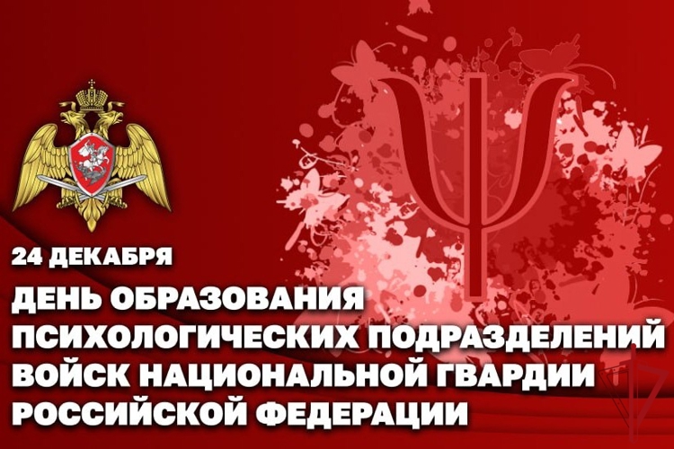 Психологи Росгвардии отмечают профессиональный праздник