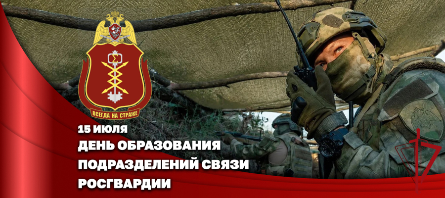 Начальник Главного штаба войск национальной гвардии Российской Федерации – первый заместитель директора Федеральной службы войск национальной гвардии Российской Федерации генерал-полковник Сергей Бойко от имени руководства ведомства поздравил военнослужащих и ветеранов со 108-й годовщиной со Дня образования подразделений связи войск правопорядка.