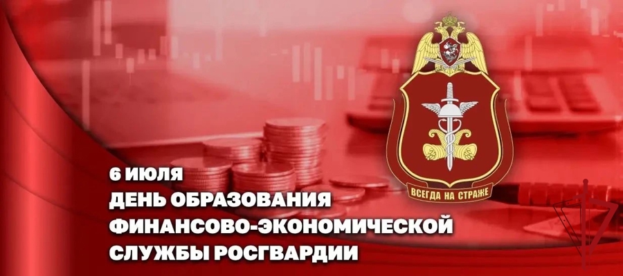 Заместитель директора Росгвардии Герой России генерал-полковник Алексей Кузьменков поздравил специалистов финансово-экономической службы с профессиональным праздником