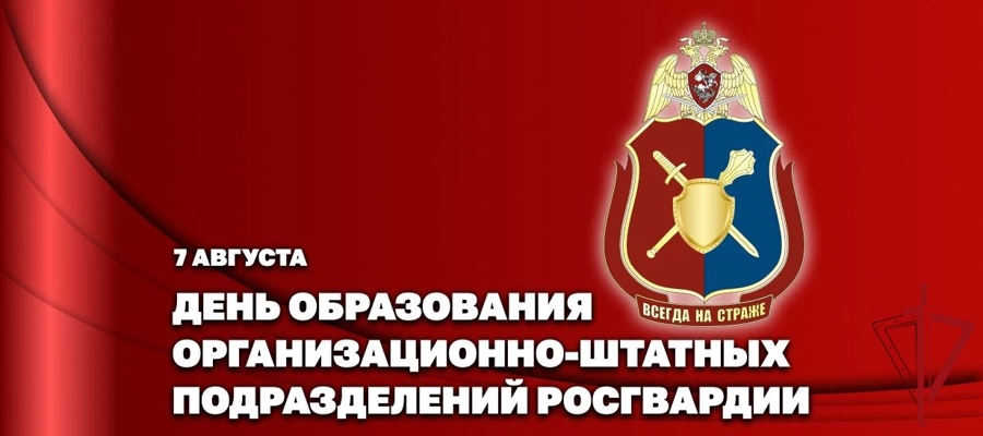 7 августа отмечается 58-я годовщина образования организационно-штатных подразделений войск национальной гвардии Российской Федерации